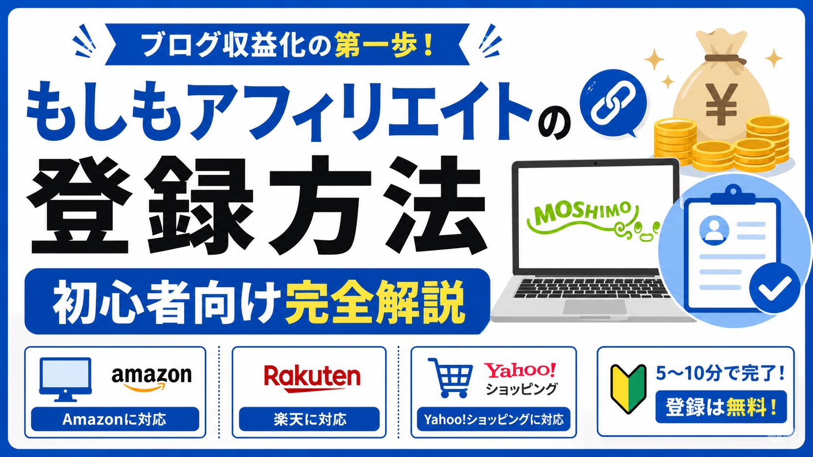 もしもアフィリエイトの登録方法【初心者向け】 ブログ収益化の第一歩を完全解説