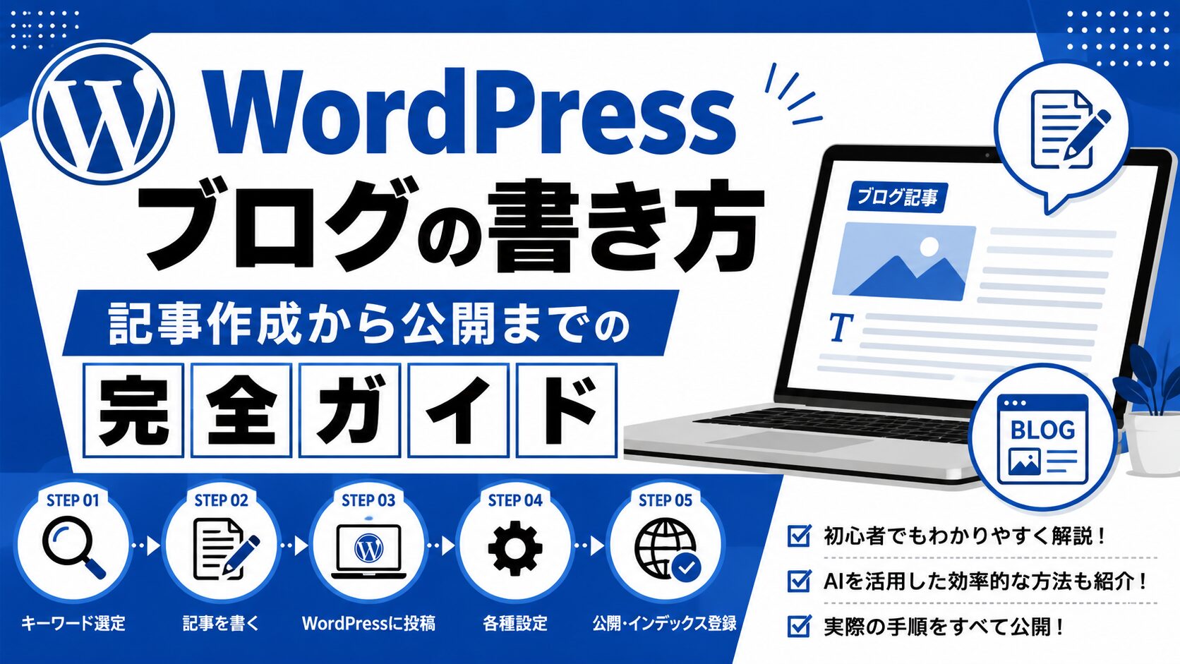 WordPressブログの書き方