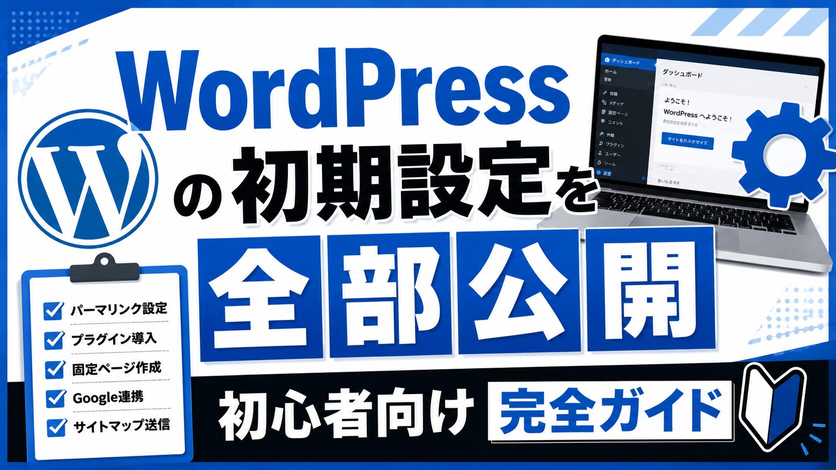 WordPressの初期設定を全部公開【初心者向け完全ガイド】実際にやった
