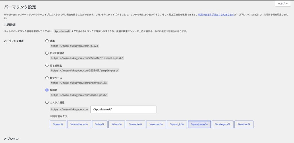 WordPressのパーマリンク設定画面で投稿名を選択している状態