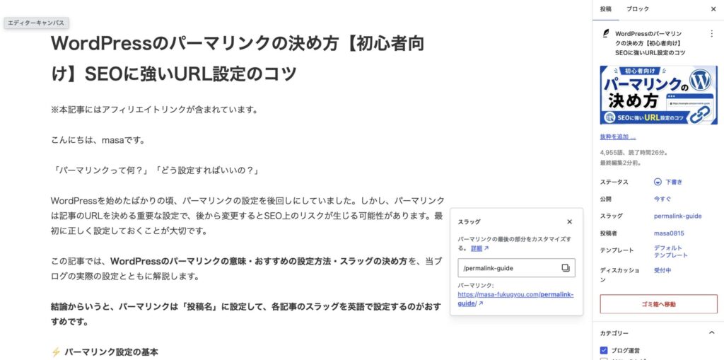 WordPress投稿編集画面で記事のスラッグを変更している状態