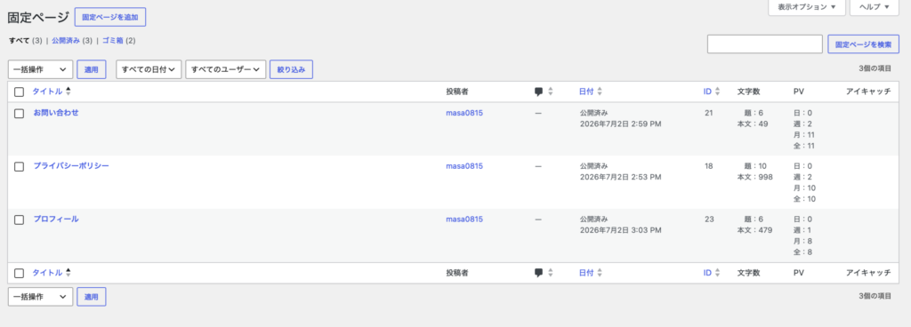 WordPressの固定ページ一覧画面。お問い合わせ・プライバシーポリシー・プロフィールの3ページが公開済み