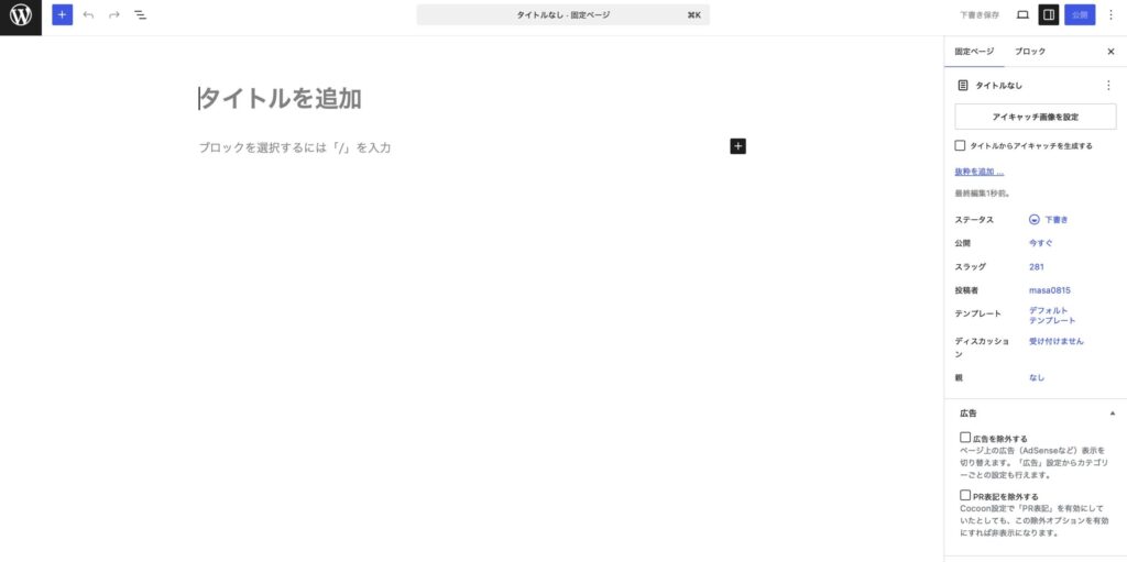 WordPressの新規固定ページ編集画面。タイトル入力欄と右側のスラッグ設定欄が表示されている
