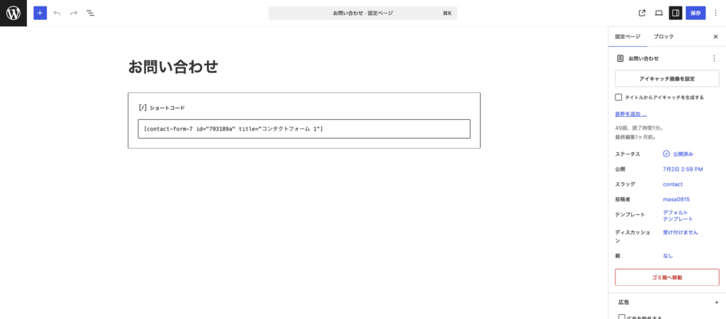 WordPressのお問い合わせ固定ページ編集画面。スラッグにcontactが設定されContact Form 7のショートコードが入力されている