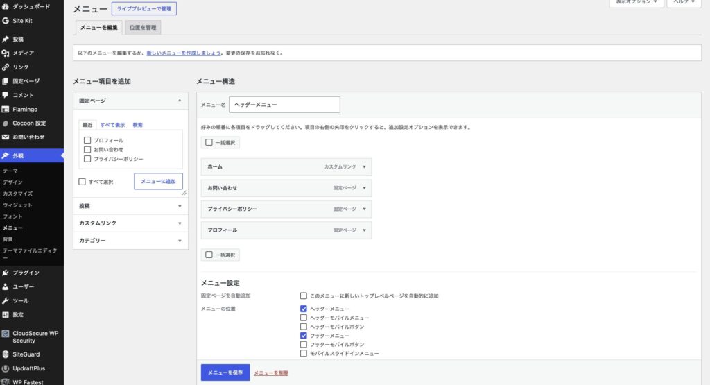 WordPressのメニュー設定画面。プロフィール・お問い合わせ・プライバシーポリシーの3ページがヘッダーメニューに追加されている