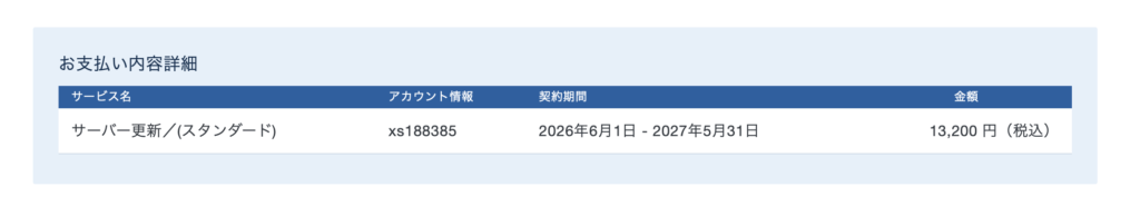 エックスサーバースタンダードプランの更新費用。2026年6月〜2027年5月の1年分13,200円